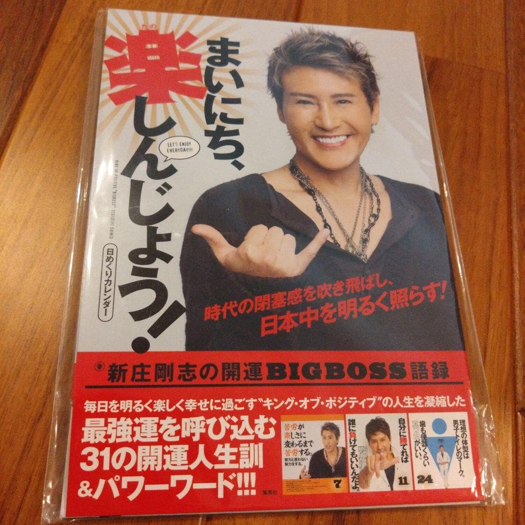 Amazon.co.jp: 日めくりカレンダー まいにち、楽しんじょう!新庄