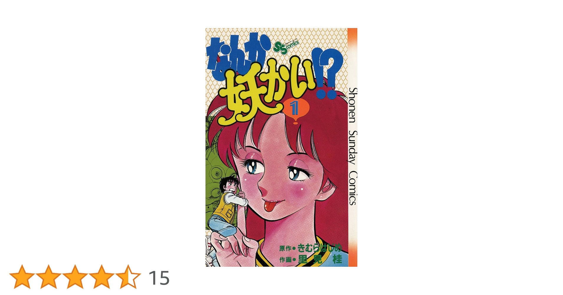 Amazon.co.jp: なんか妖かい！？（1） (少年サンデーコミックス