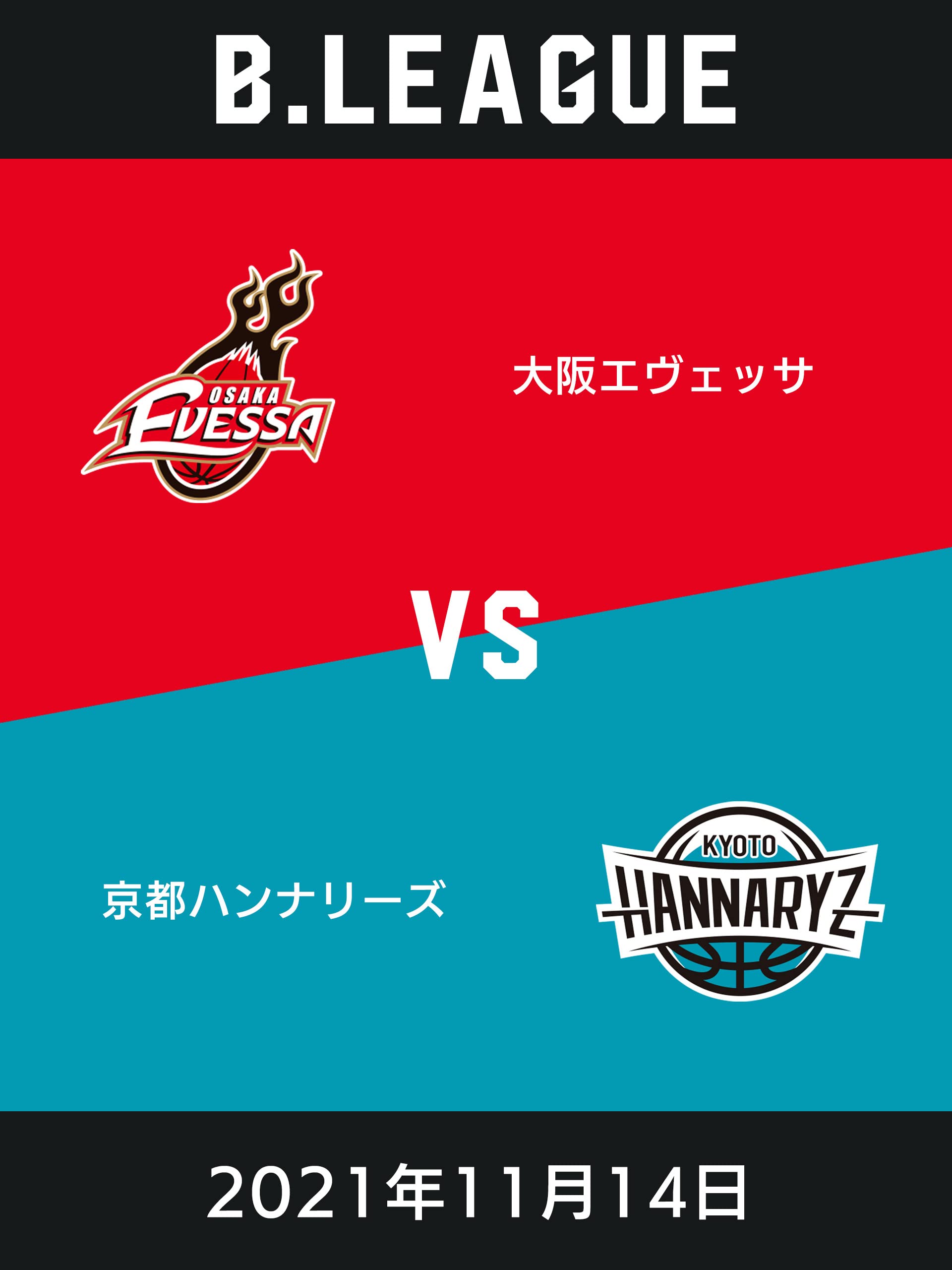 Amazon Co Jp 21年11月14日 大阪エヴェッサvs京都ハンナリーズを観る Prime Video