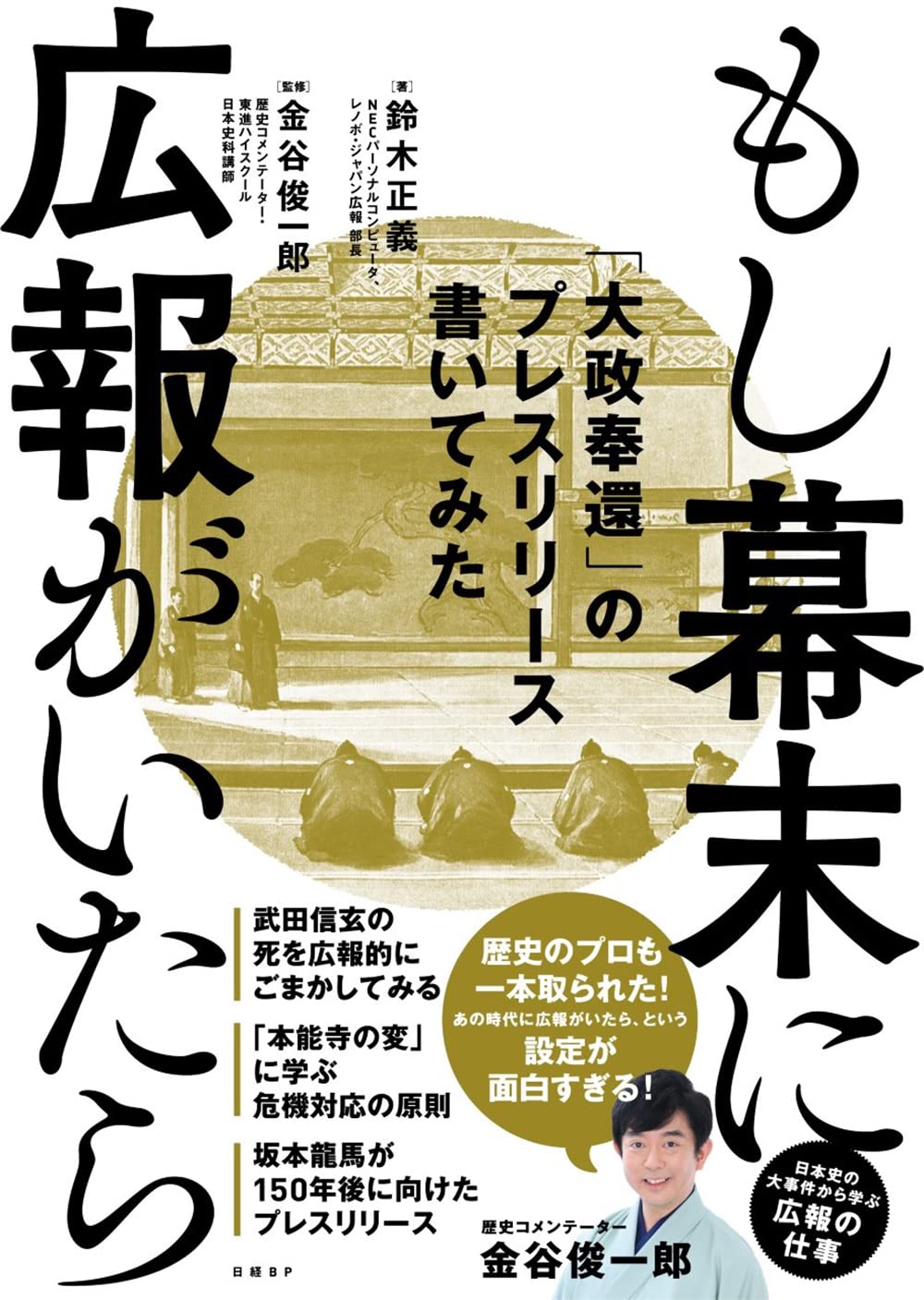 もし幕末に広報がいたら 大政奉還 のプレスリリース書いてみた 鈴木正義 金谷俊一郎 配送料無料