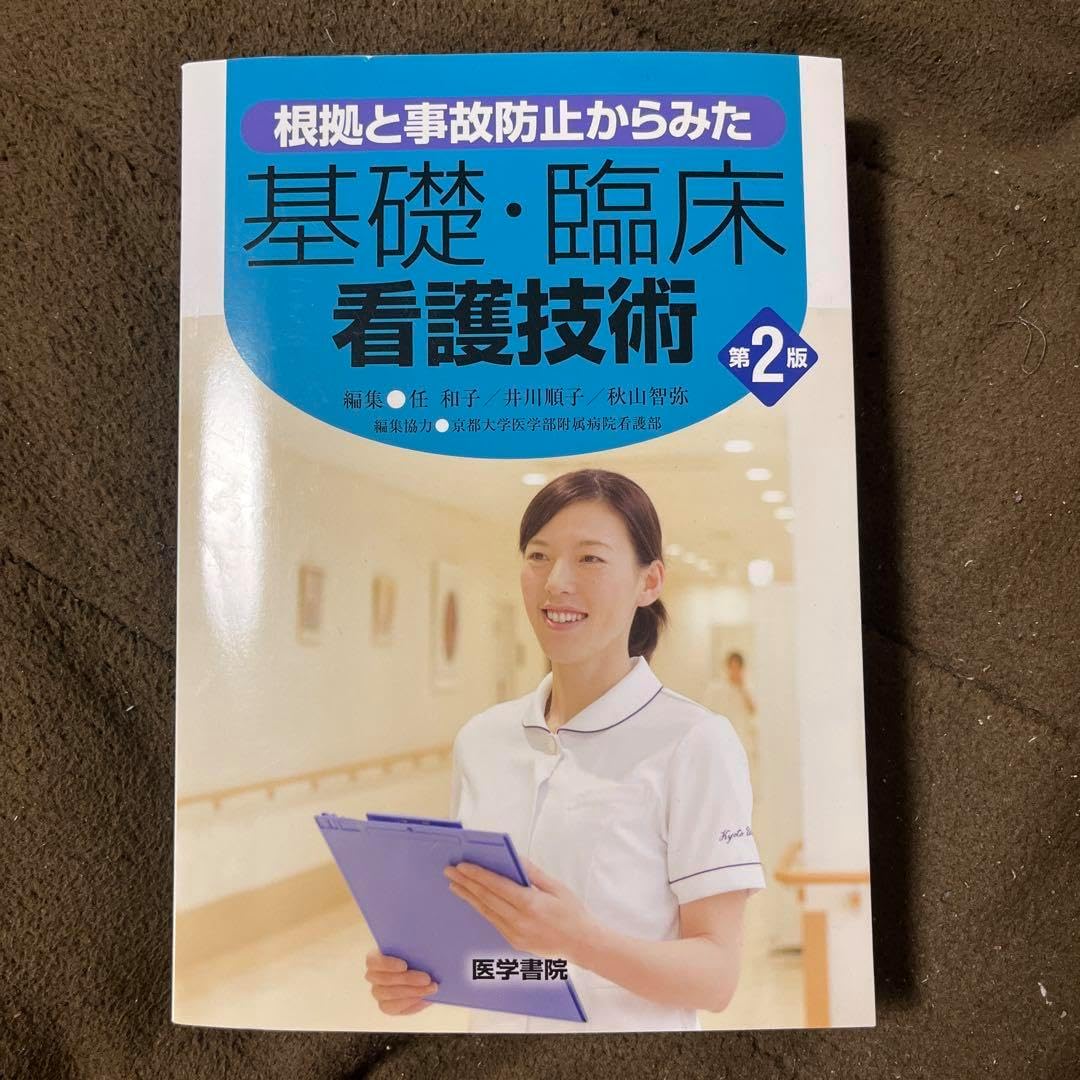 基礎・臨床看護技術 第2版 基礎看護技術Ⅱ 第19版 | 書籍