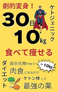 Amazon.co.jp: 30日で－10キロ、劇的変化！食べて痩せるケトジェニックダイエット: 炭水化物やめて肉食になるだけ。ケトン体こそ最強の薬 eBook : 朝陽　慧: Kindleストア