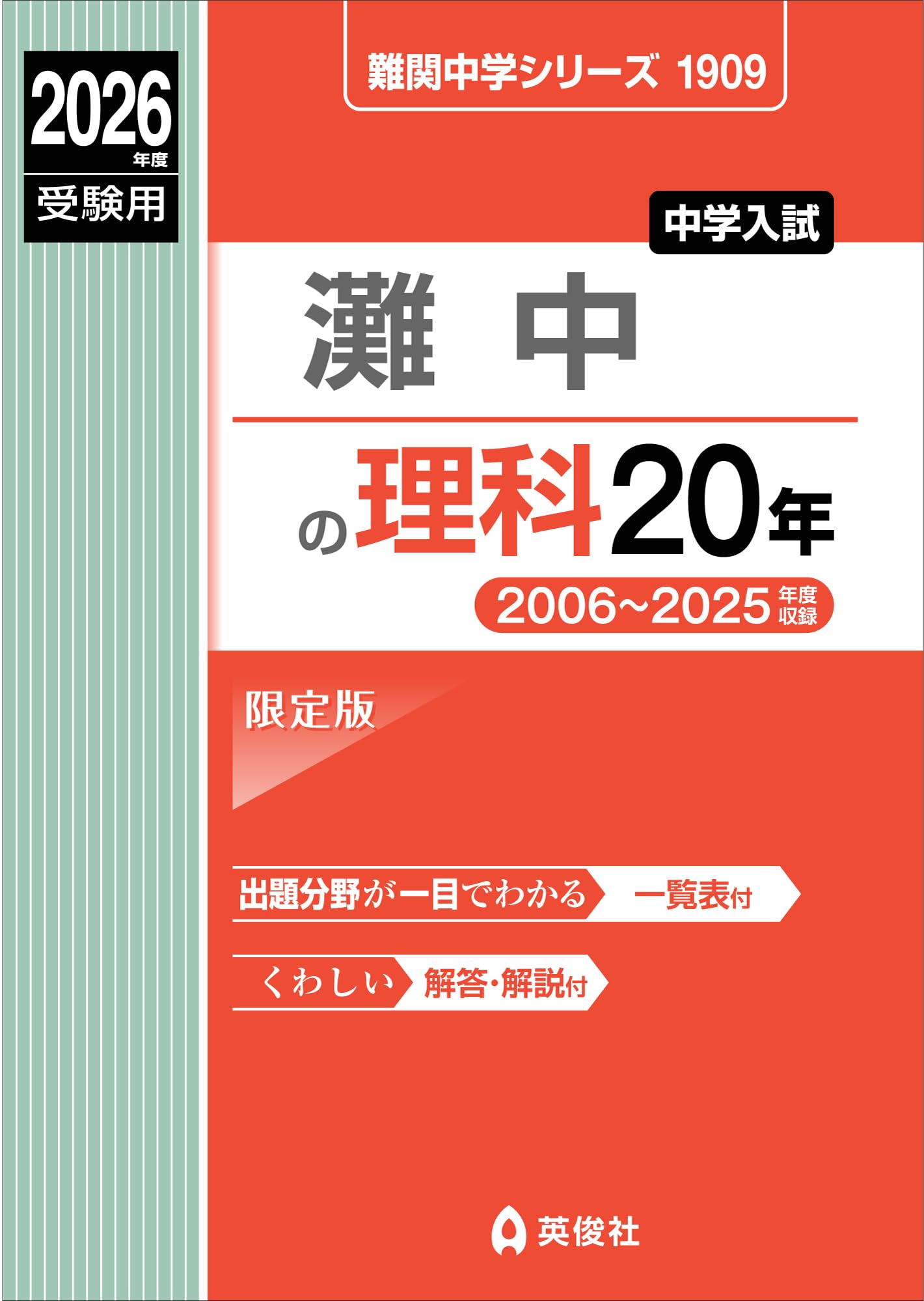 灘中の理科20年 2026年度受験用 (難関中学シリーズ 1909) | 英俊社編集