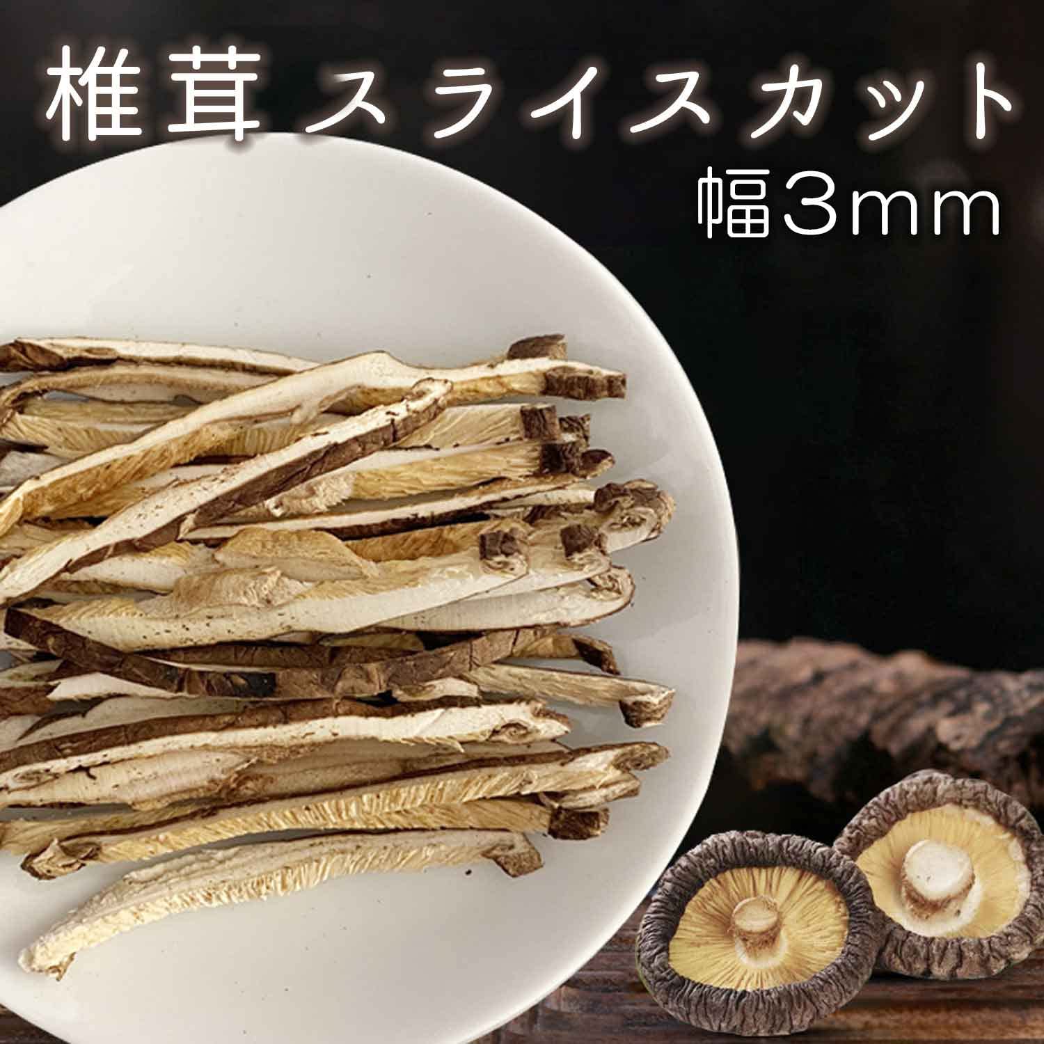Amazon.co.jp: 乾燥しいたけスライス3mmフリー（中国産/1㎏/戻し