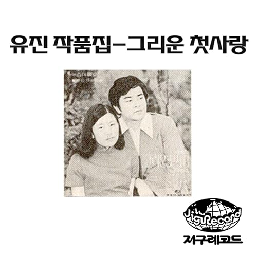 Amazon Music ユ ジンのもどかしい気持ち Amazon Co Jp