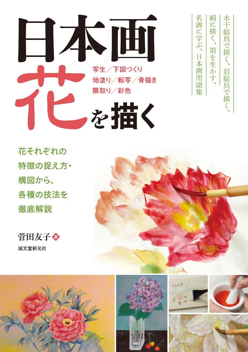 日本画 花を描く 花それぞれの特徴の捉え方 構図から 各種の技法を徹底解説 菅田 友子 配送料無料