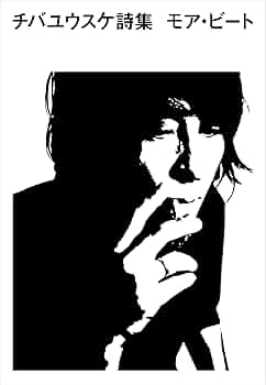 【初版】ビート : チバユウスケ詩集 Amazon.co.jp: チバユウスケ詩集 モア・ビート : チバユウスケ: 本