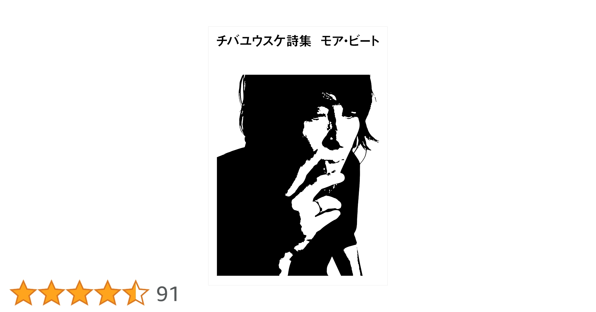 Amazon.co.jp: チバユウスケ詩集 モア・ビート : チバユウスケ: 本 Amazon.co.jp: チバユウスケ詩集 モア・ビート : チバユウスケ: 本