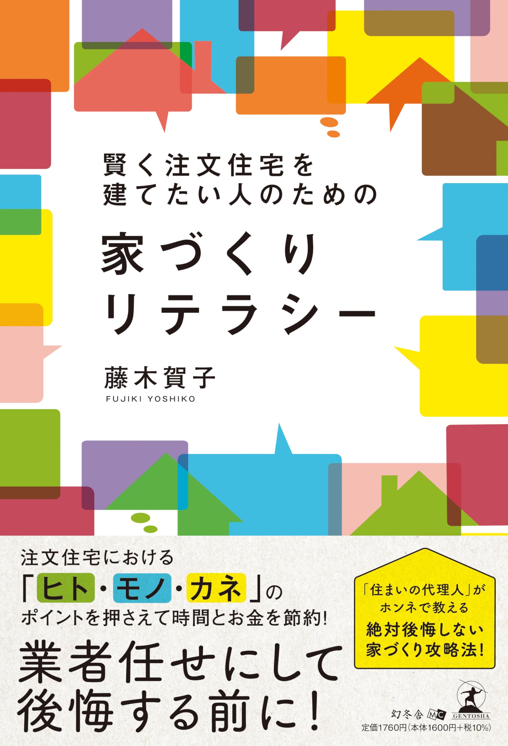 賢く注文住宅を建てたい人のための家づくりリテラシー | 藤木 賀子 |本
