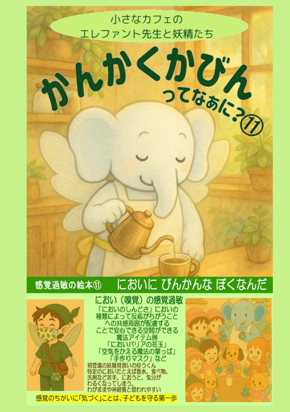 かんかくかびんってなあに？⑪: においにかびんなぼくなんだ (感覚過敏の絵本)