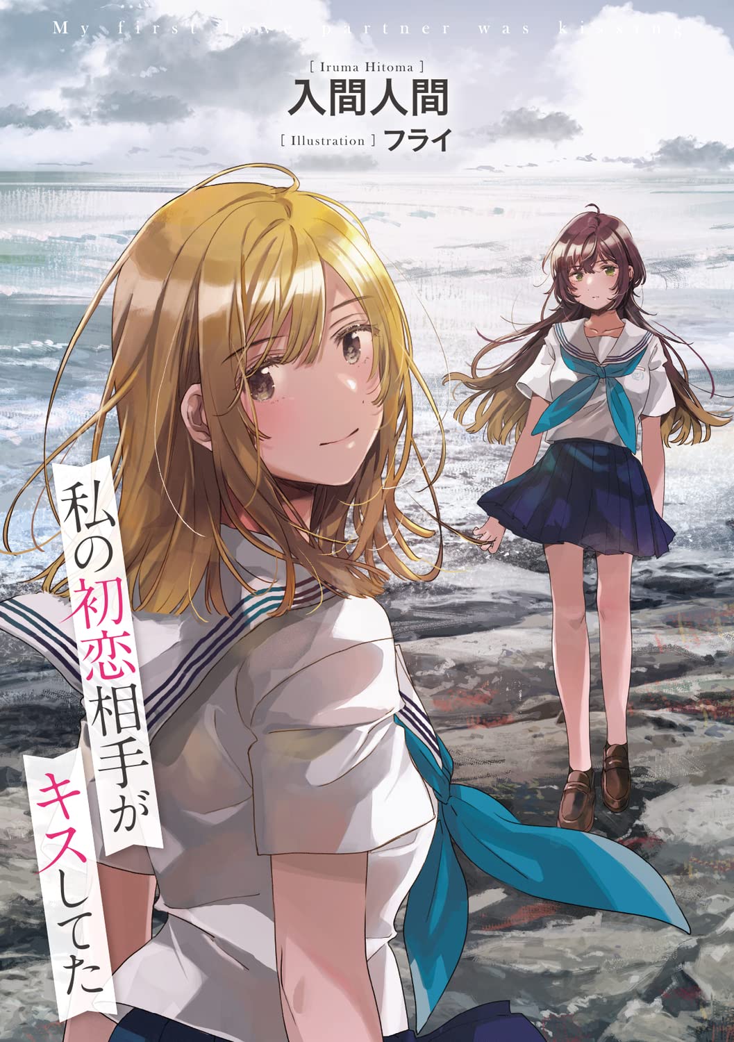 私の初恋相手がキスしてた 電撃文庫 入間 人間 フライ 配送料無料
