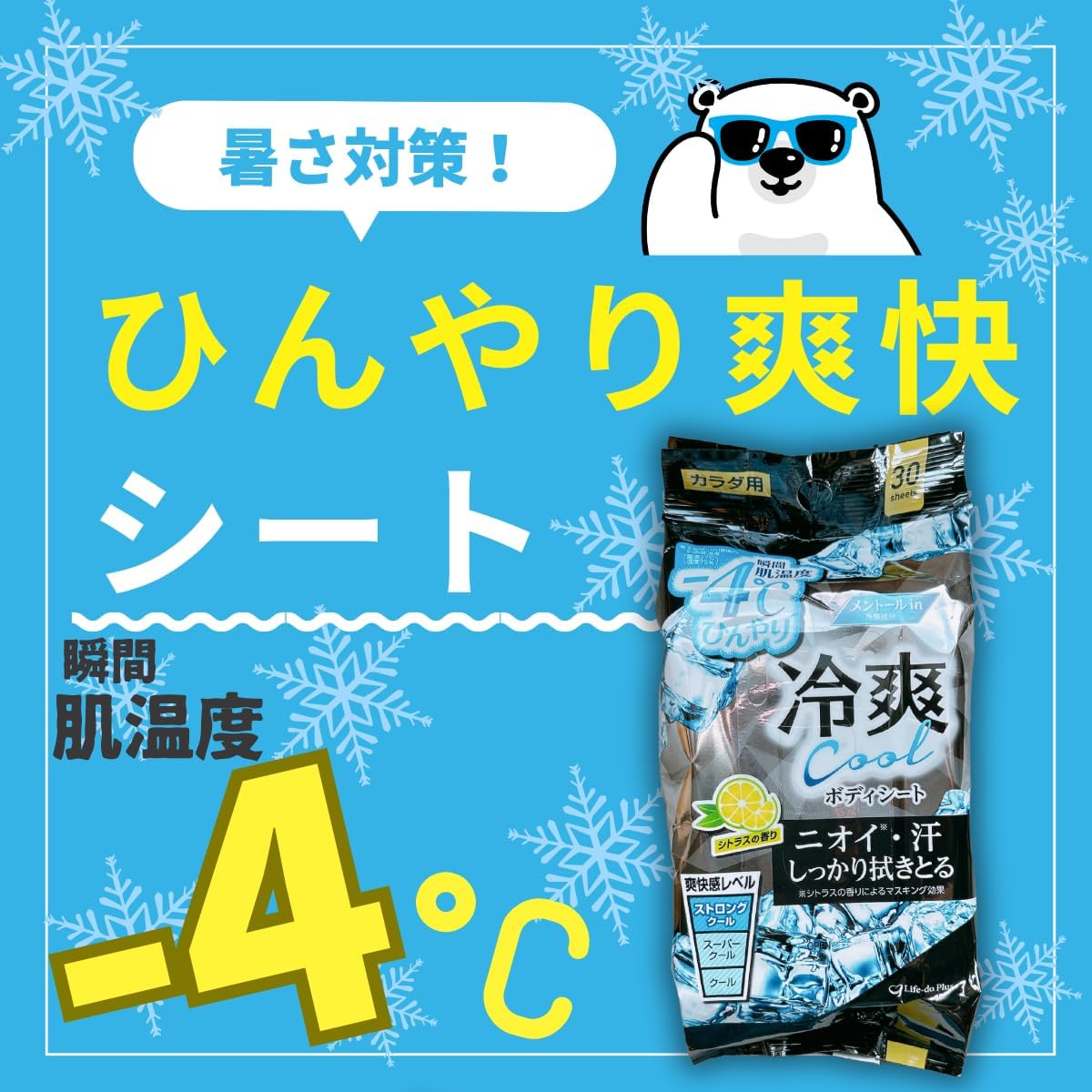 瞬間肌温度 -4度 ひんやり 冷爽 cool ボディシート 30枚入 シトラスの香り ニオイ 汗 ストロング 制汗シート 極冷え 冷