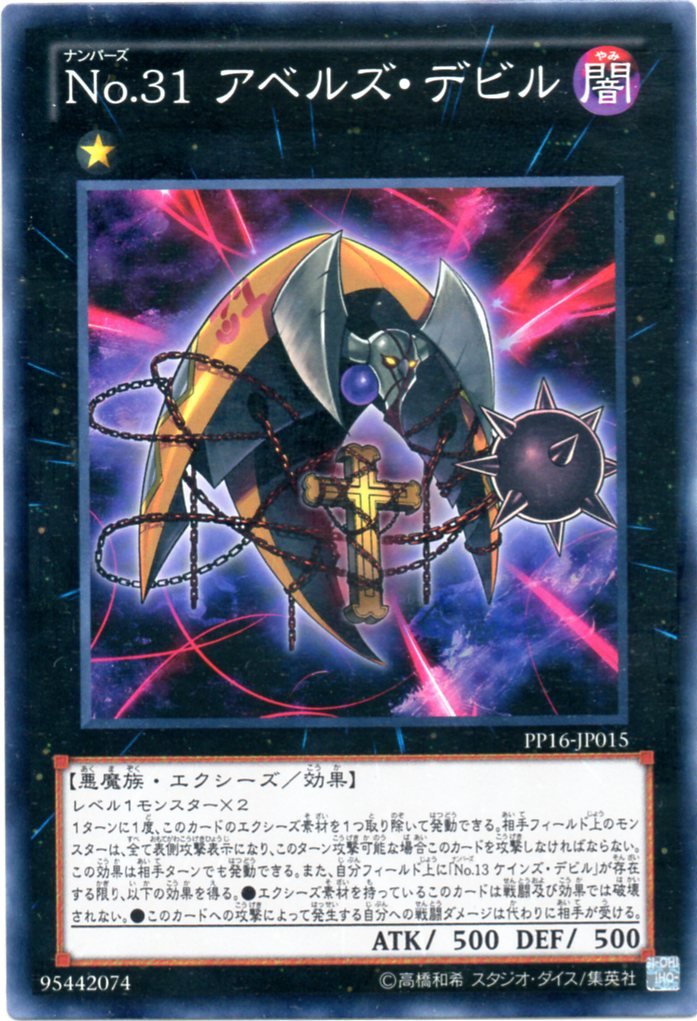 Amazon.co.jp: 【遊戯王カード】 No.31 アベルズ・デビル 【ノーマル