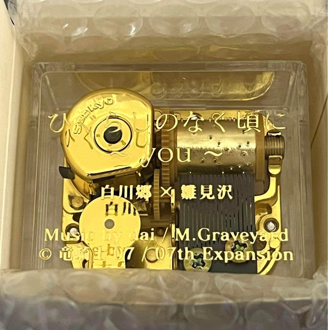 ひぐらしのなく頃に youオルゴール 白川郷限定 白川郷 「ひぐらしのなく頃に」オルゴール youオルゴール 白川郷