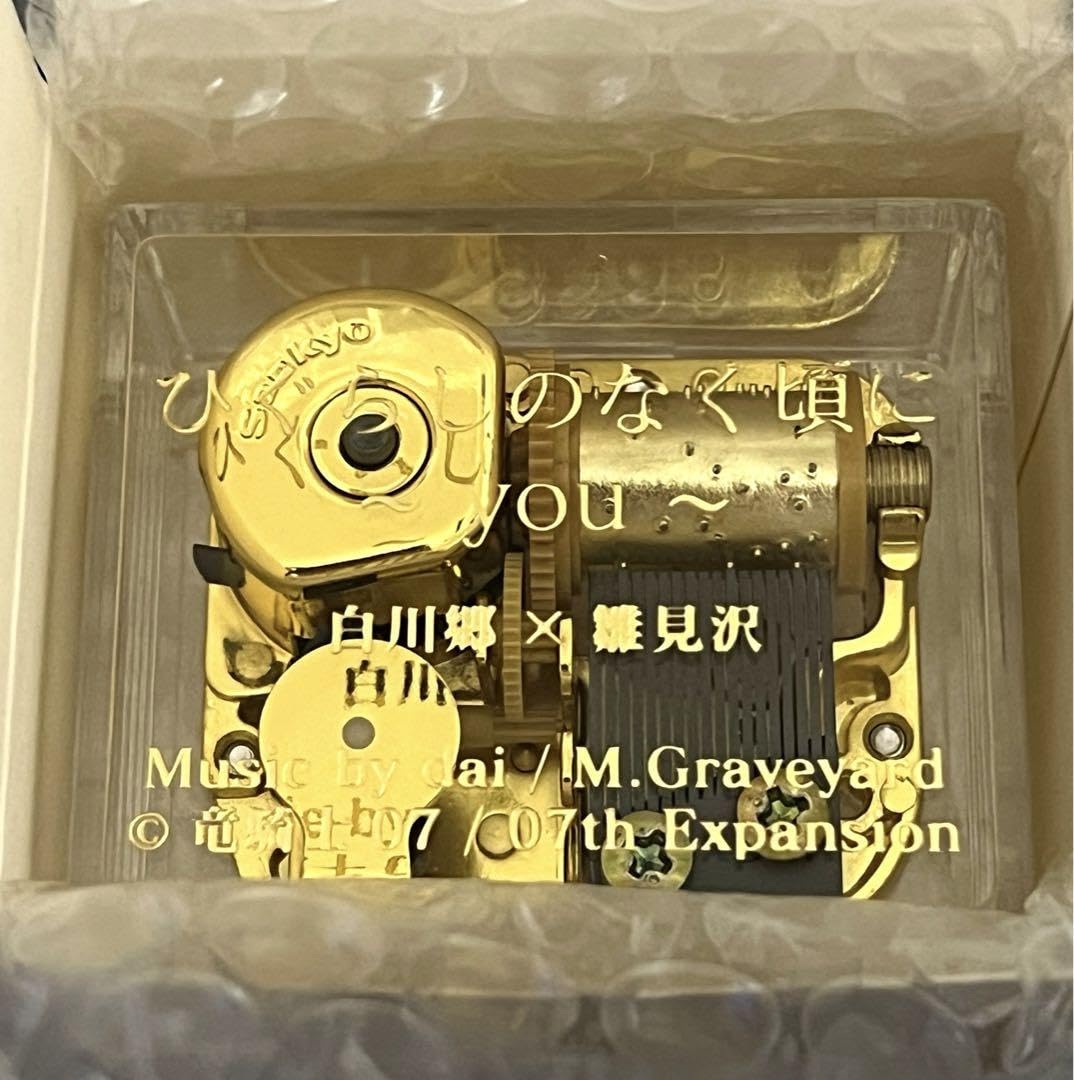 Amazon.co.jp: ひぐらしのなく頃に youオルゴール 白川郷限定