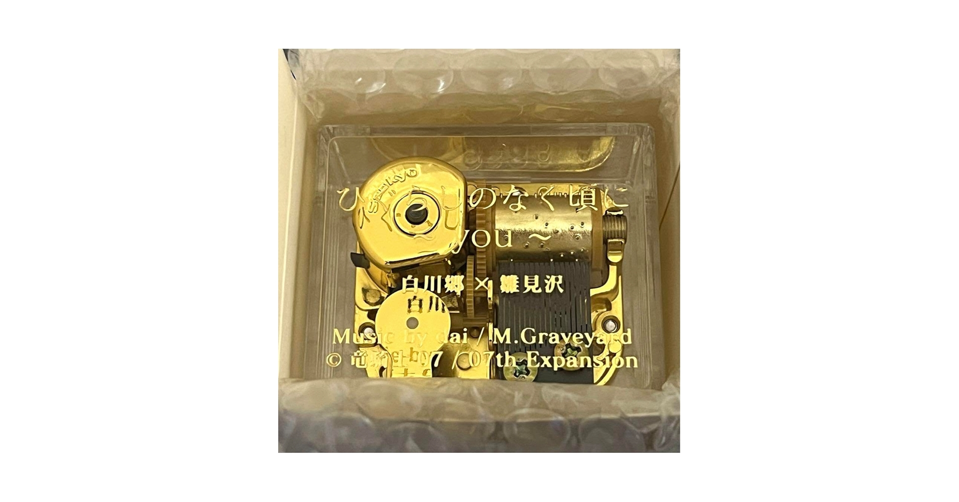 Amazon.co.jp: ひぐらしのなく頃に youオルゴール 白川郷限定