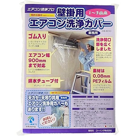 Amazon Co Jp 日本製 壁掛用 エアコン 洗浄 カバー Kb 8016 クリーニング 洗浄 掃除 シート 業務用プロ仕様 ホーム キッチン