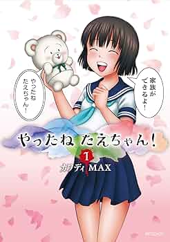やっちゃん Amazon.co.jp: やったねたえちゃん! 1 (MFコミックス フラッパー