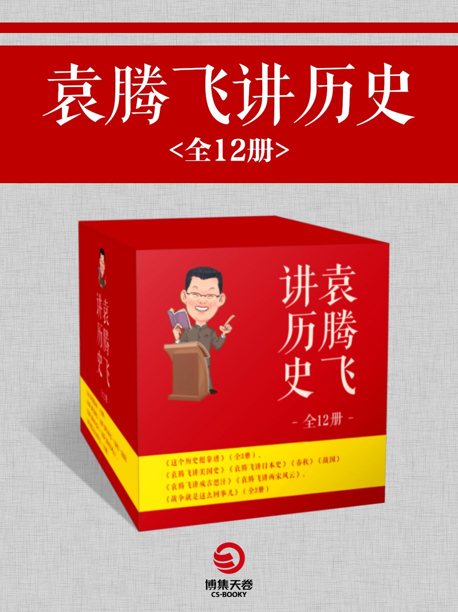 袁腾飞讲历史全集（共12册） (博集历史典藏馆) (Chinese Edition)