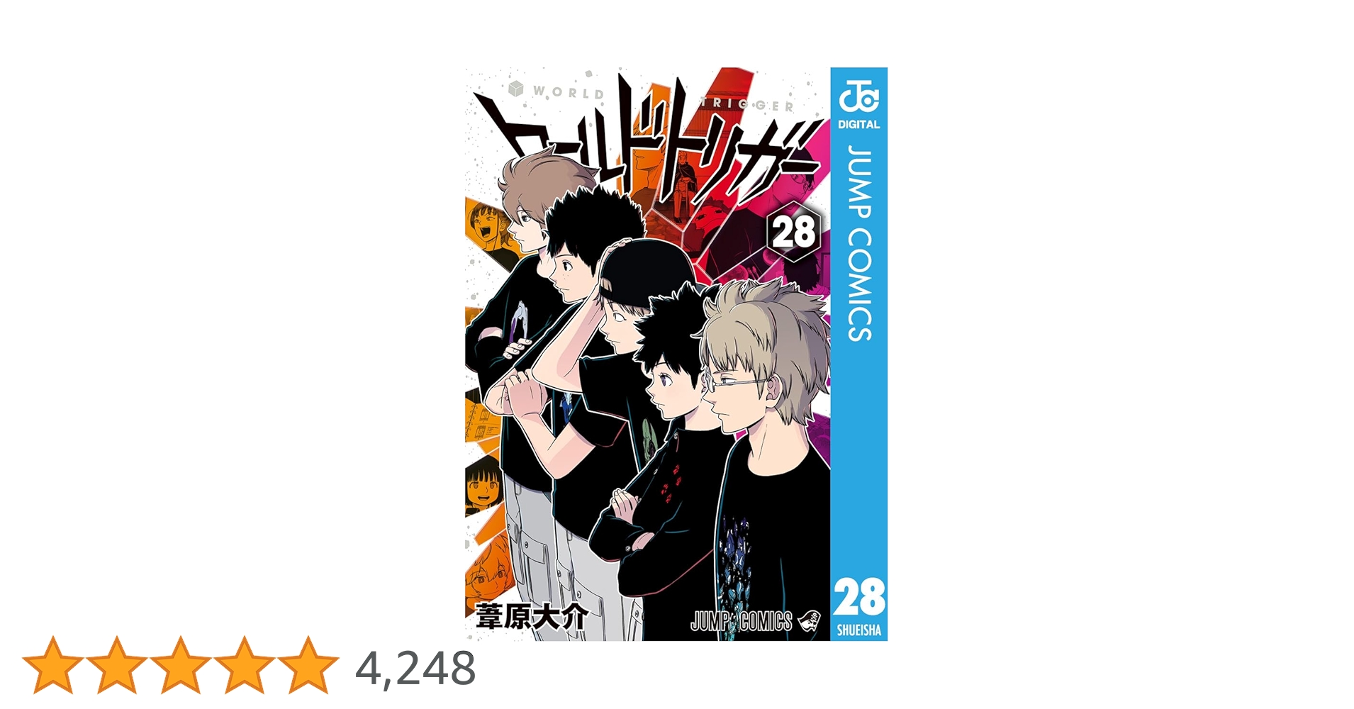 すずや☆ワールドトリガー 全28巻 TSUTAYA限定特典あり】『ワールドトリガー 28巻』お買い上げの方