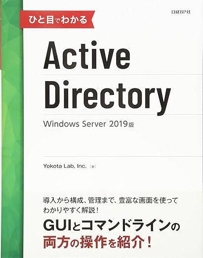 ひと目でわかるActive Directory Windows Server 2019版の表紙