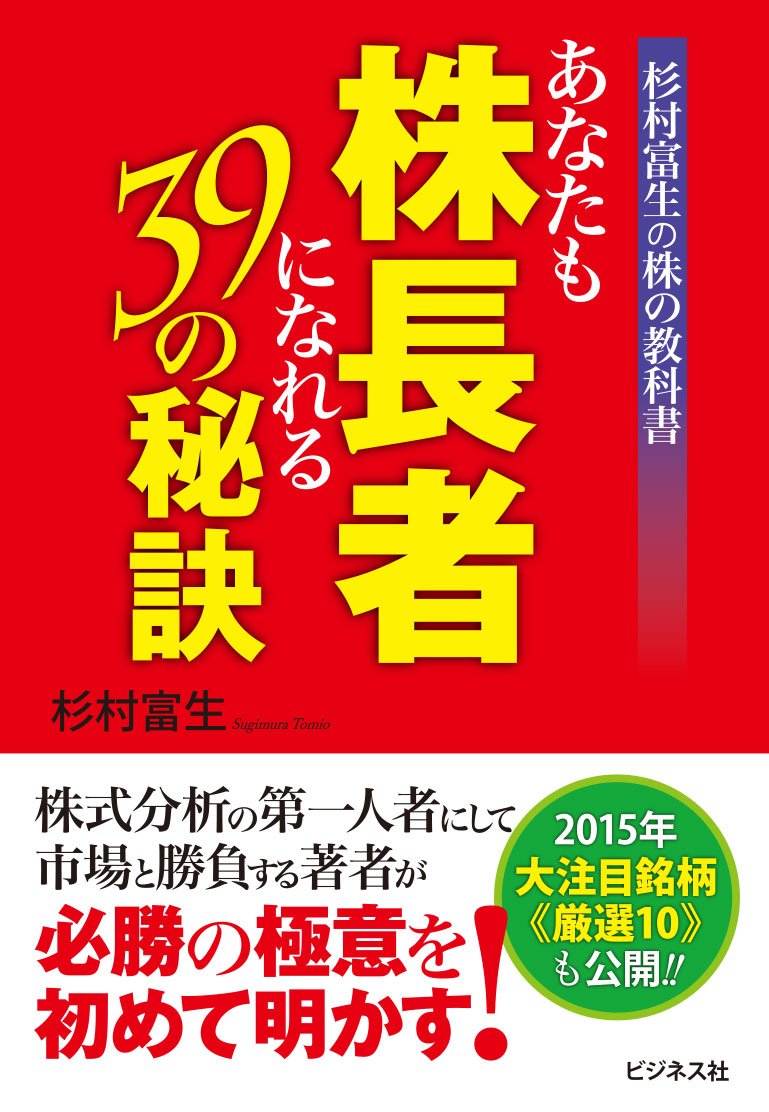 杉村富生の2010-2012 3年相場を読む! 杉村富生の2010-2012 3年相場を読む！ | 実業之日本社