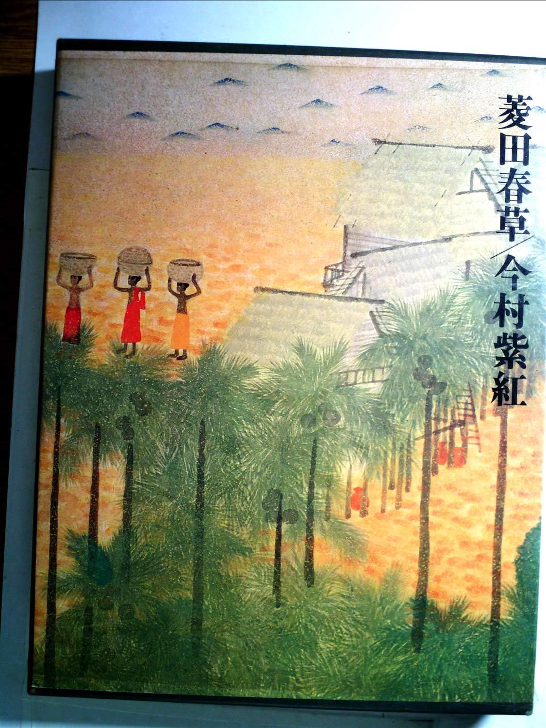 現代日本美術全集〈3〉菱田春草,今村紫紅 (1973年) |本 | 通販 | Amazon