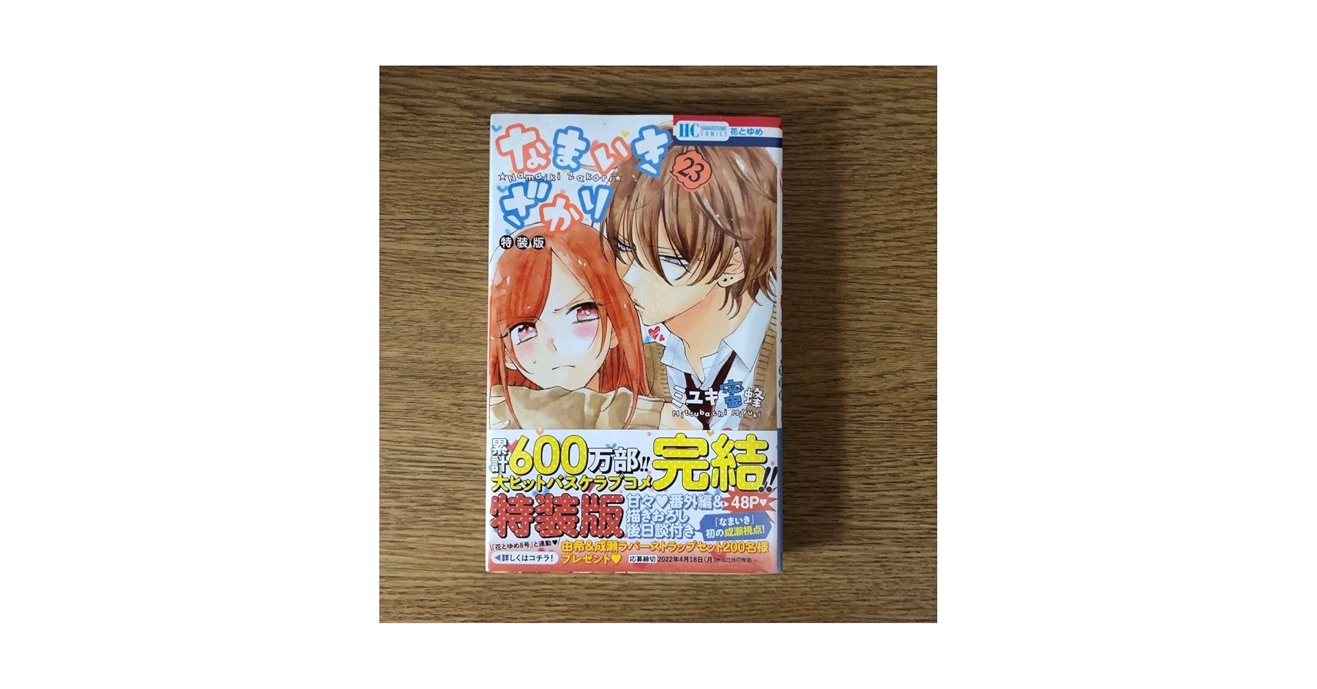 Amazon.co.jp: 特装版 なまいきざかり 23巻 ミユキ蜜蜂先生