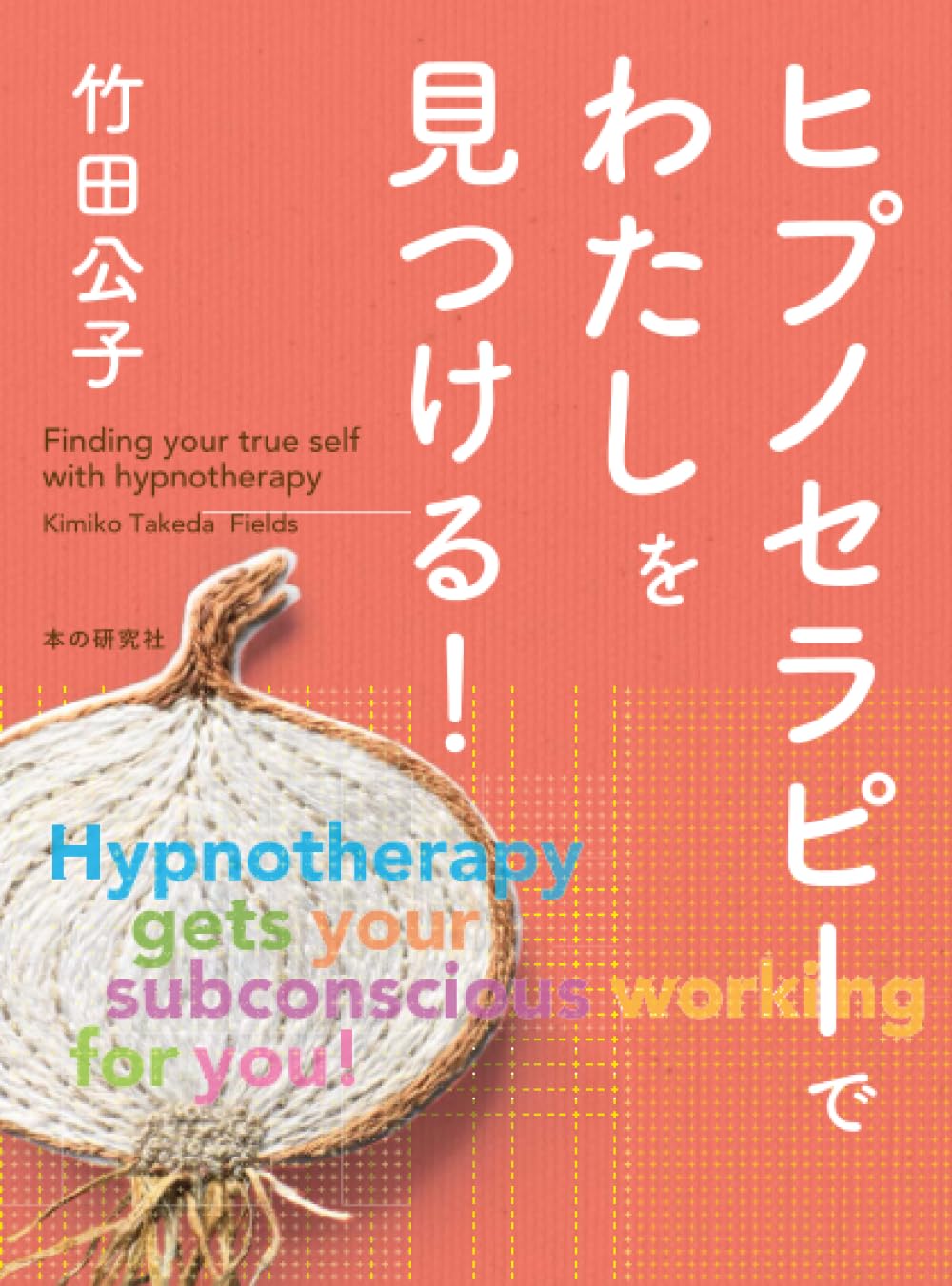 Amazon.co.jp: ヒプノセラピーでわたしを見つける！ : 竹田公子: 本