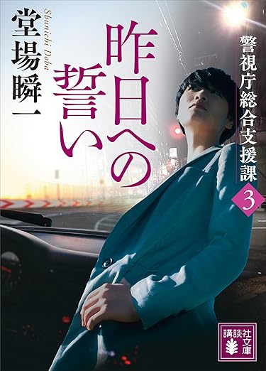 昨日への誓い　警視庁総合支援課３ (講談社文庫) 