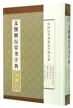 行草字典 中国行草书鉴定字典大系：文徵明行草书字典| Amazon.com.br
