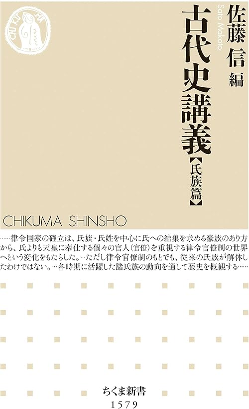 古代史講義【氏族篇】 (ちくま新書)