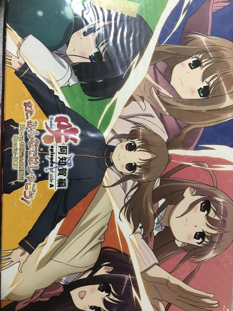 Amazon.co.jp: 咲-Saki- 阿知賀編 episode of side-A また,みんなでは 
