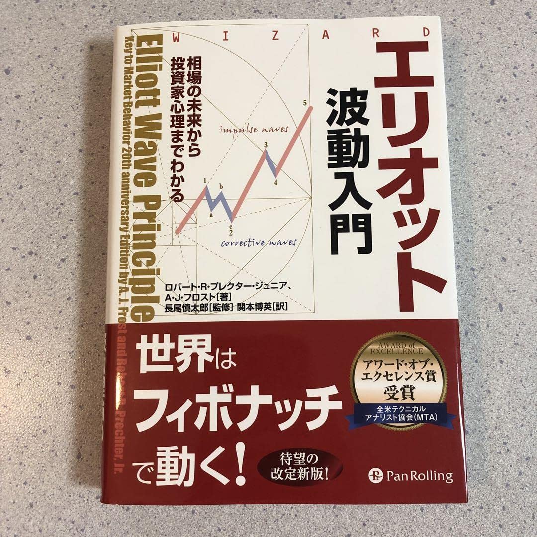 エリオット波動入門 : 相場の未来から投資家心理までわかる Amazon.co