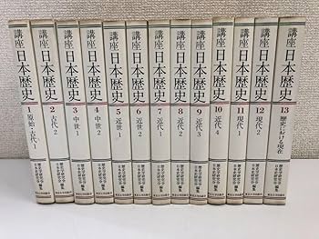 Amazon | 講座 日本歴史／全13巻／全巻セット／東京大学出版会