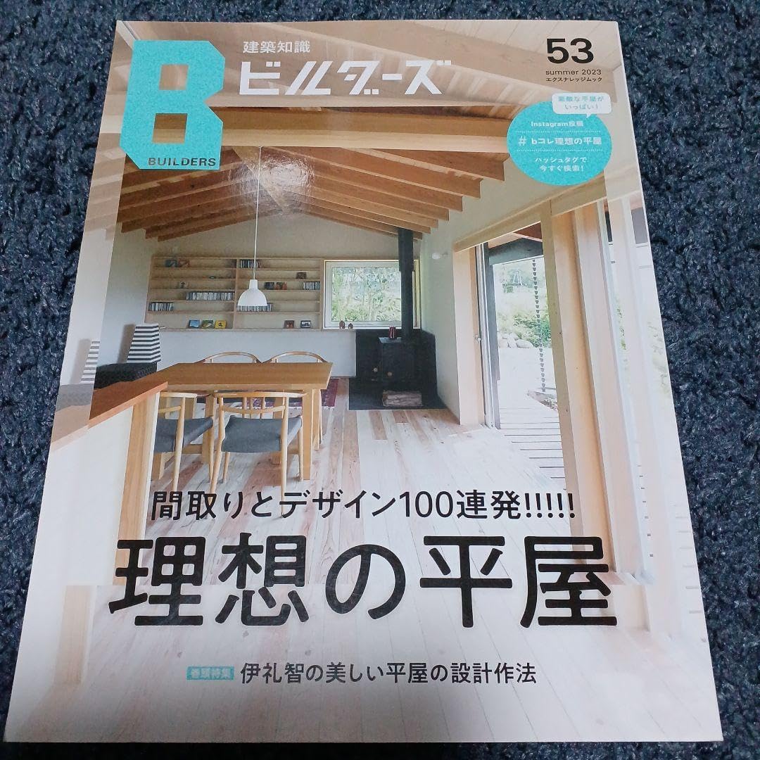NANO HOUSE 世界で一番小さな家 建築知識ビルダーズ53 2023summer NANO HOUSE 世界
