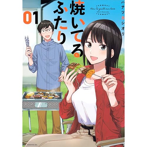 焼いてるふたり