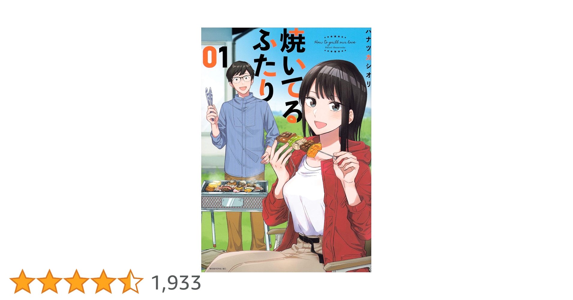 焼いてるふたり(1) (モーニングKC) | ハナツカ シオリ |本 | 通販 | Amazon