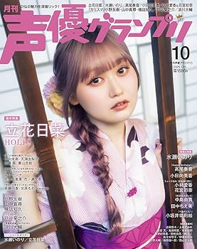 声優グランプリ 10月号 切り抜き 声優グランプリ 2025年10月号 | 声優雑誌 - infosquare