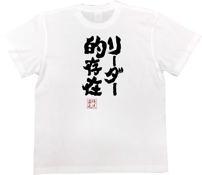 Amazon おもしろ Tシャツ の 俺流総本家 リーダー的存在 面白いtシャツ Tシャツ メンズ 半袖 長袖 白 黒 オリジナルプリント 通販