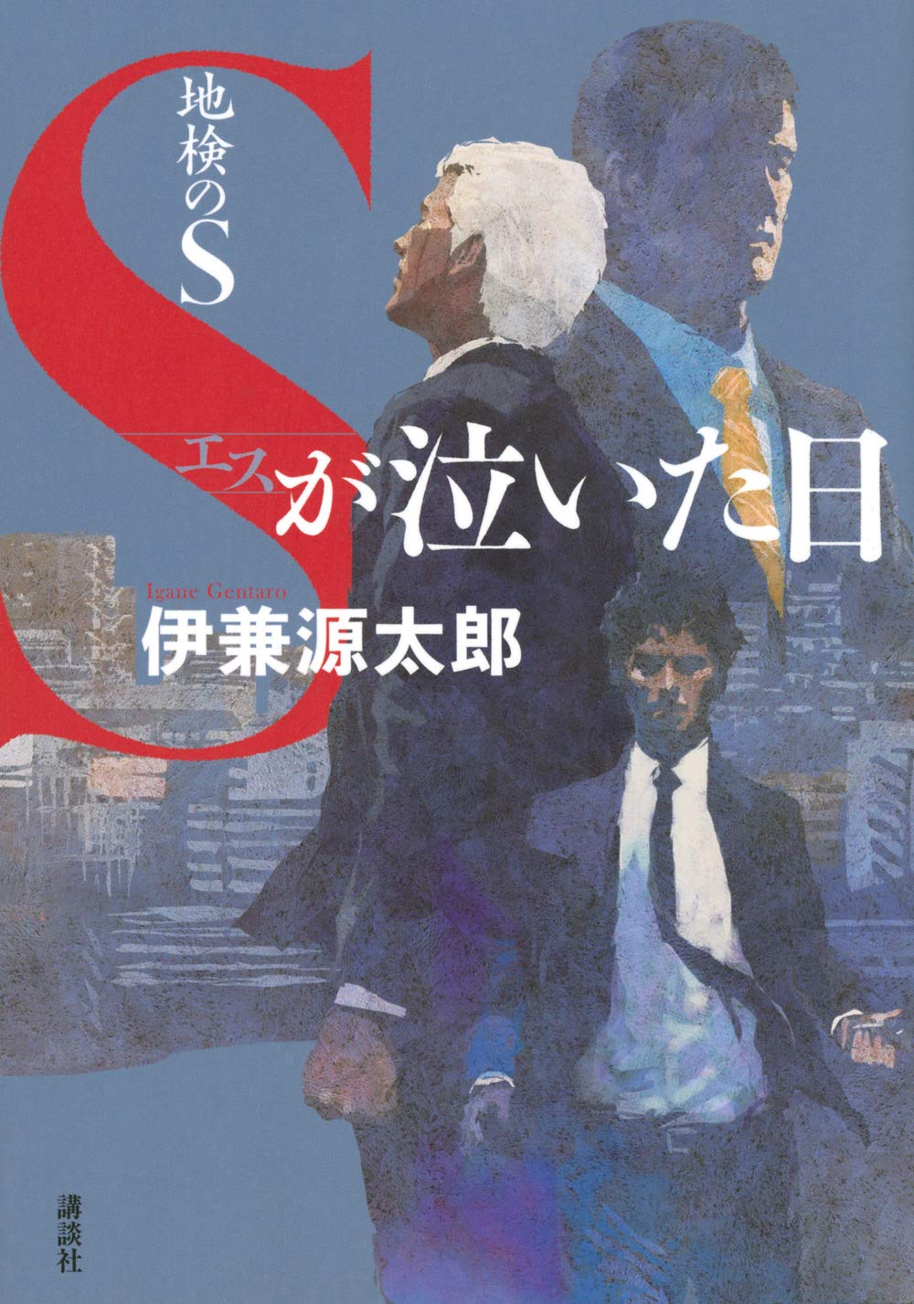 Amazon.co.jp: 地検のS Sが泣いた日 : 伊兼 源太郎: 本 