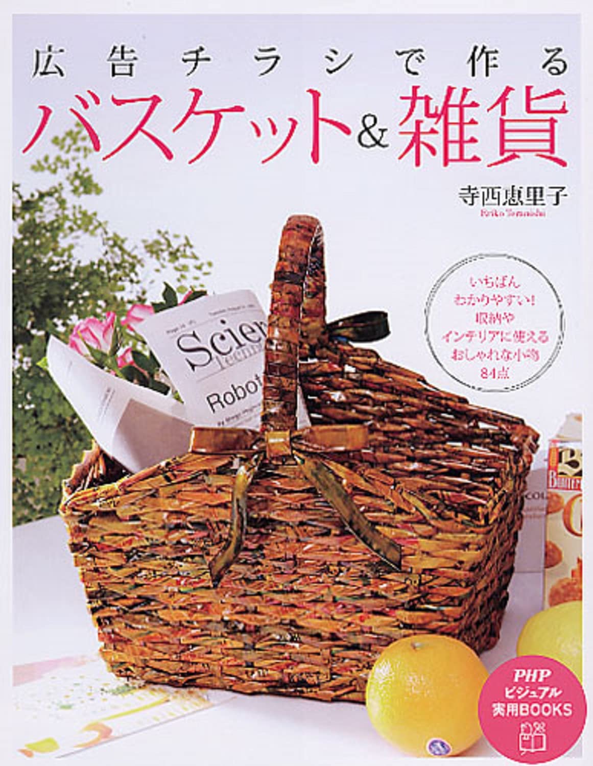 広告チラシで作るバスケット&雑貨 (PHPビジュアル実用BOOKS) | 寺西
