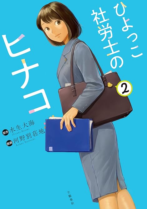 『ひよっこ社労士のヒナコ 2』の表紙イラスト 電子書籍 漫画