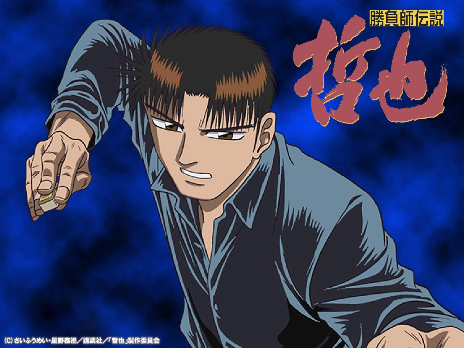 Amazon Co Jp 勝負師伝説 哲也を観る Prime Video