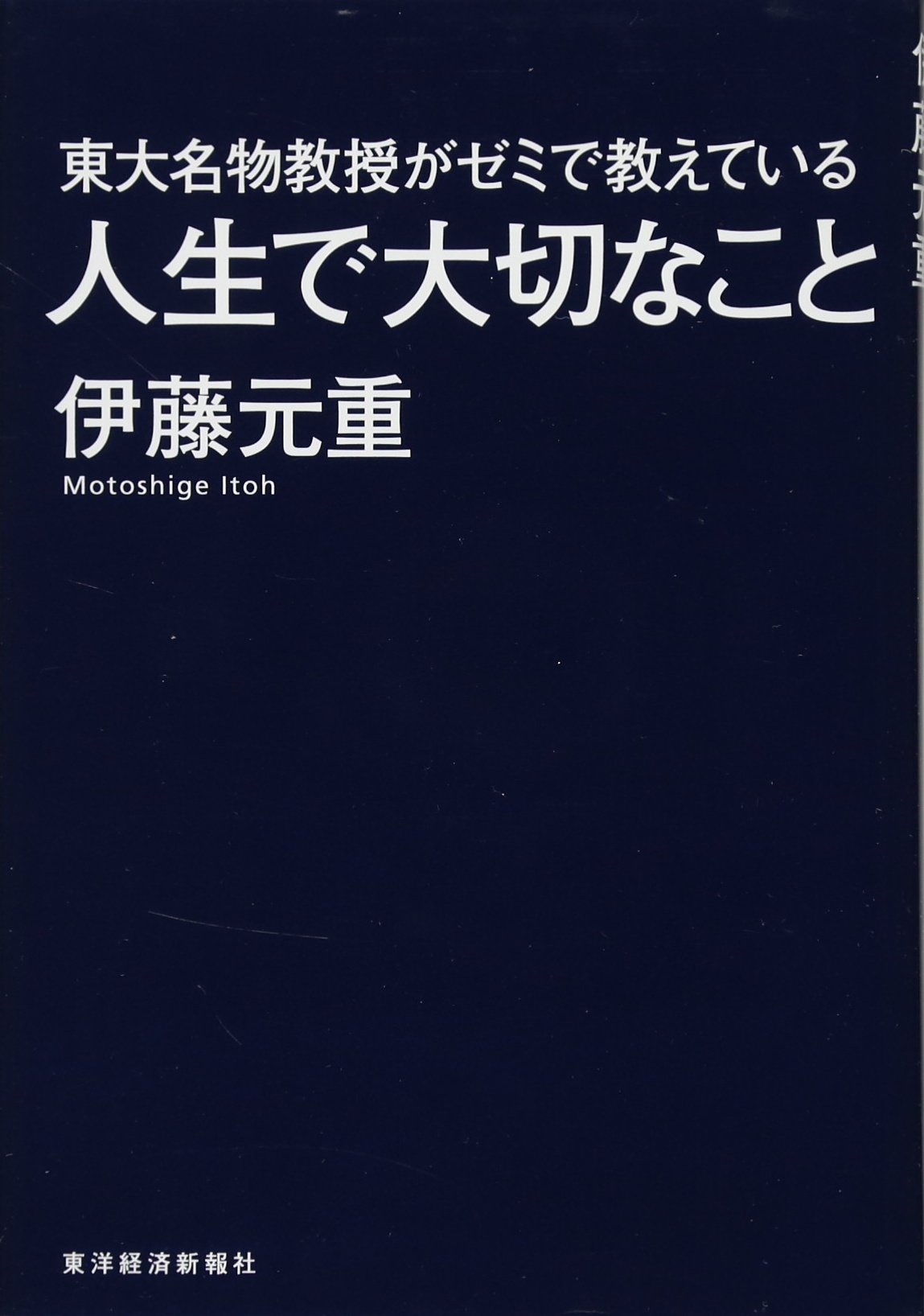 東大名物教授がゼミで教えている人生で大切なこと | 伊藤 元重 |本