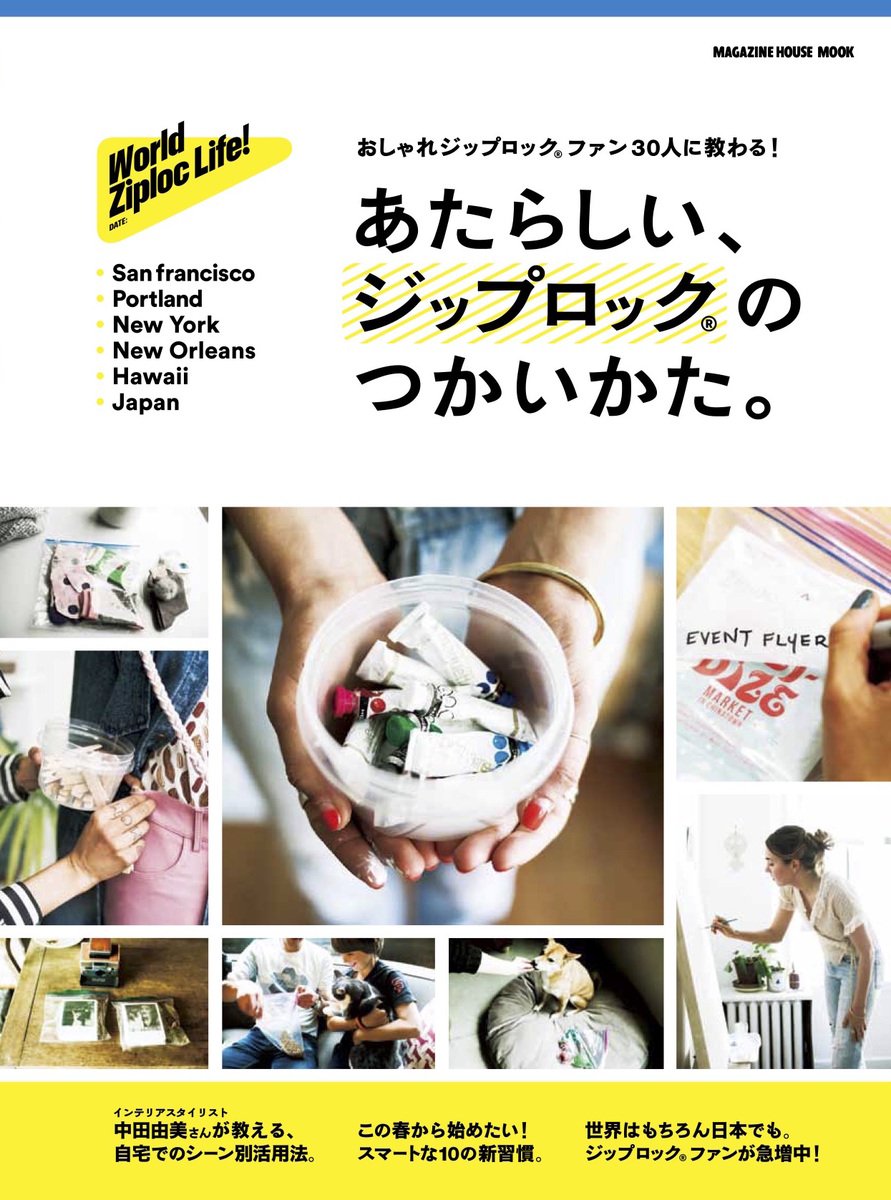 あたらしい ジップロック のつかいかた マガジンハウスムック マガジンハウス 本 通販 Amazon