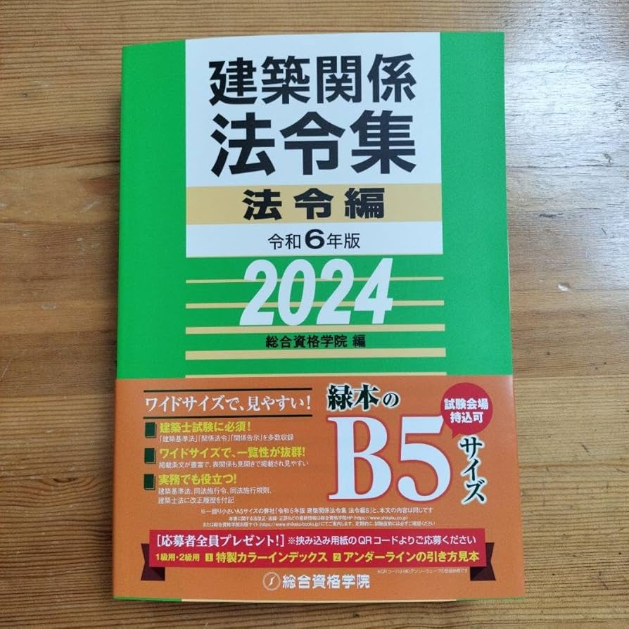 総合資格  建築関係法令集  2024   令和6年度   一級建築士 Amazon.co.jp: 令和6年版 建築関係法令集 告示編（2024年版