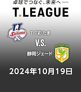 2024年10月19日　T.T彩たまvs静岡ジェード