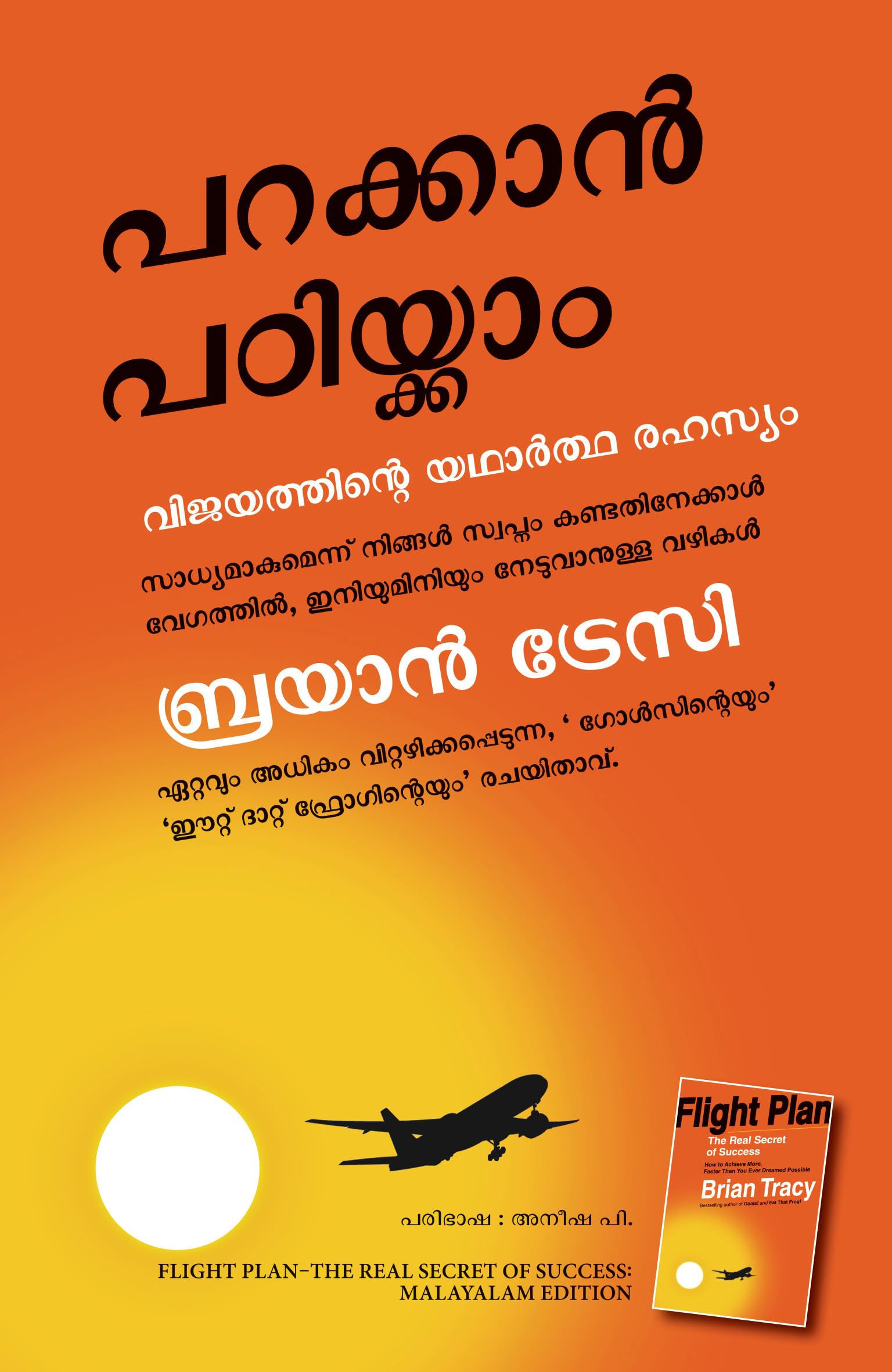 Flight Plan: The Real Secret Of Success (Malayalam) (Malayalam Edition)