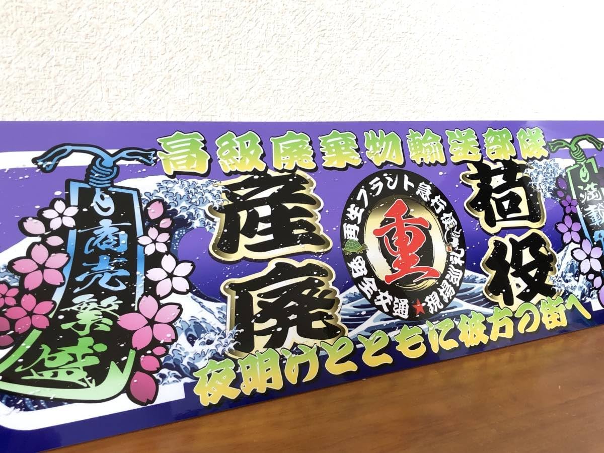 D1052.【アルナ中 産廃荷役】飾りプレート アートトラック デコトラ